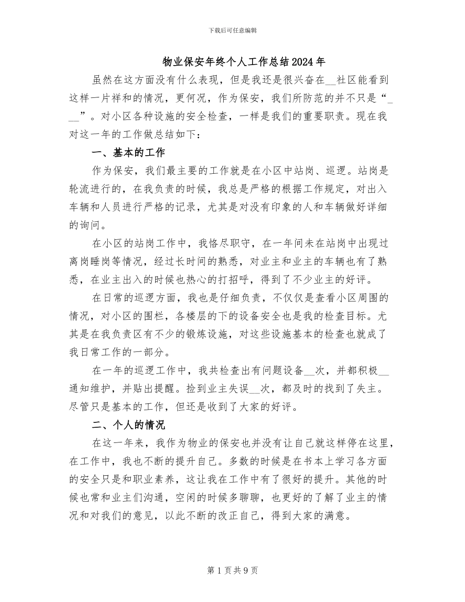 物业保安年终个人工作总结2024年_第1页