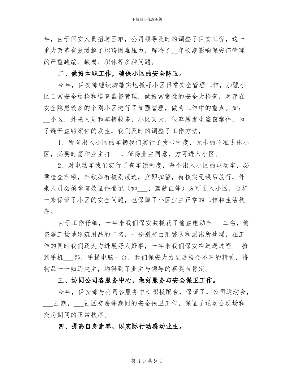 物业保安年终个人工作总结2024年_第3页