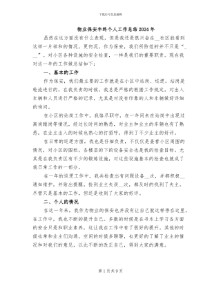 物业保安年终个人工作总结2024年