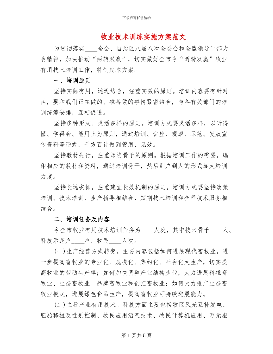 牧业技术训练实施方案范文_第1页