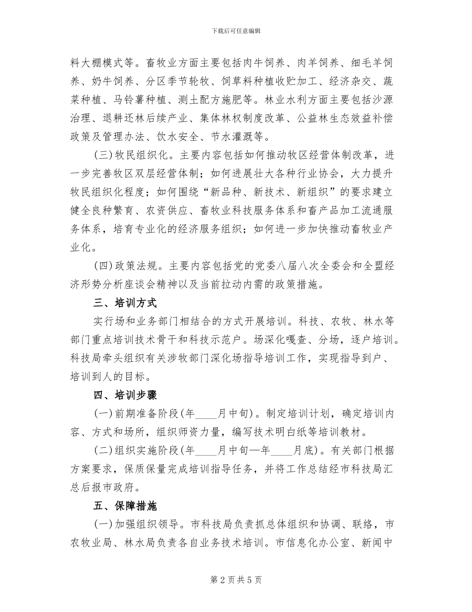 牧业技术训练实施方案范文_第2页