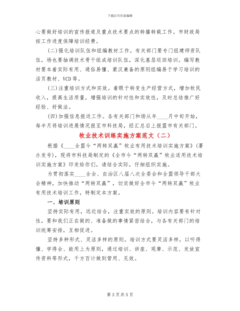 牧业技术训练实施方案范文_第3页