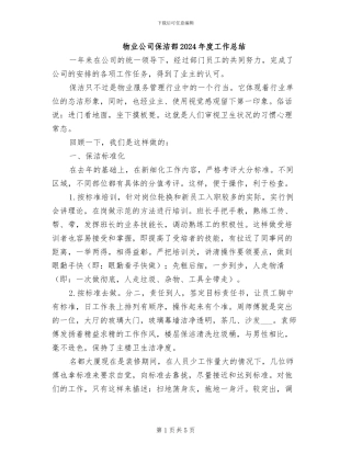 物业公司保洁部2024年度工作总结