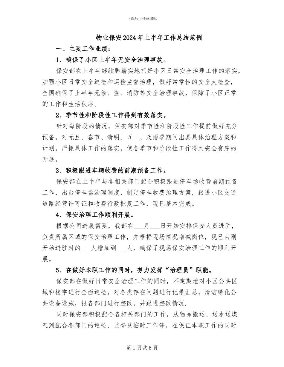 物业保安2024年上半年工作总结范例_第1页