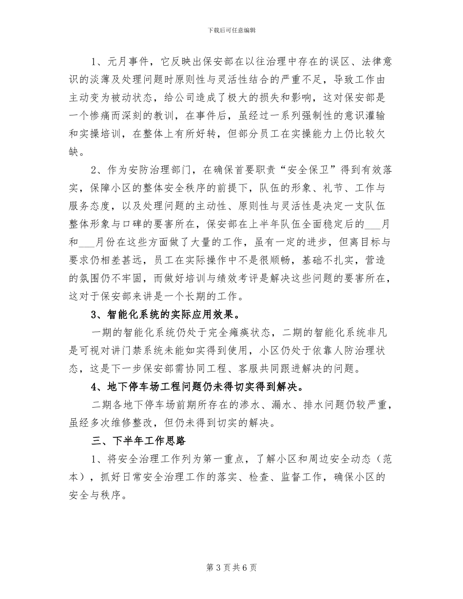 物业保安2024年上半年工作总结范例_第3页