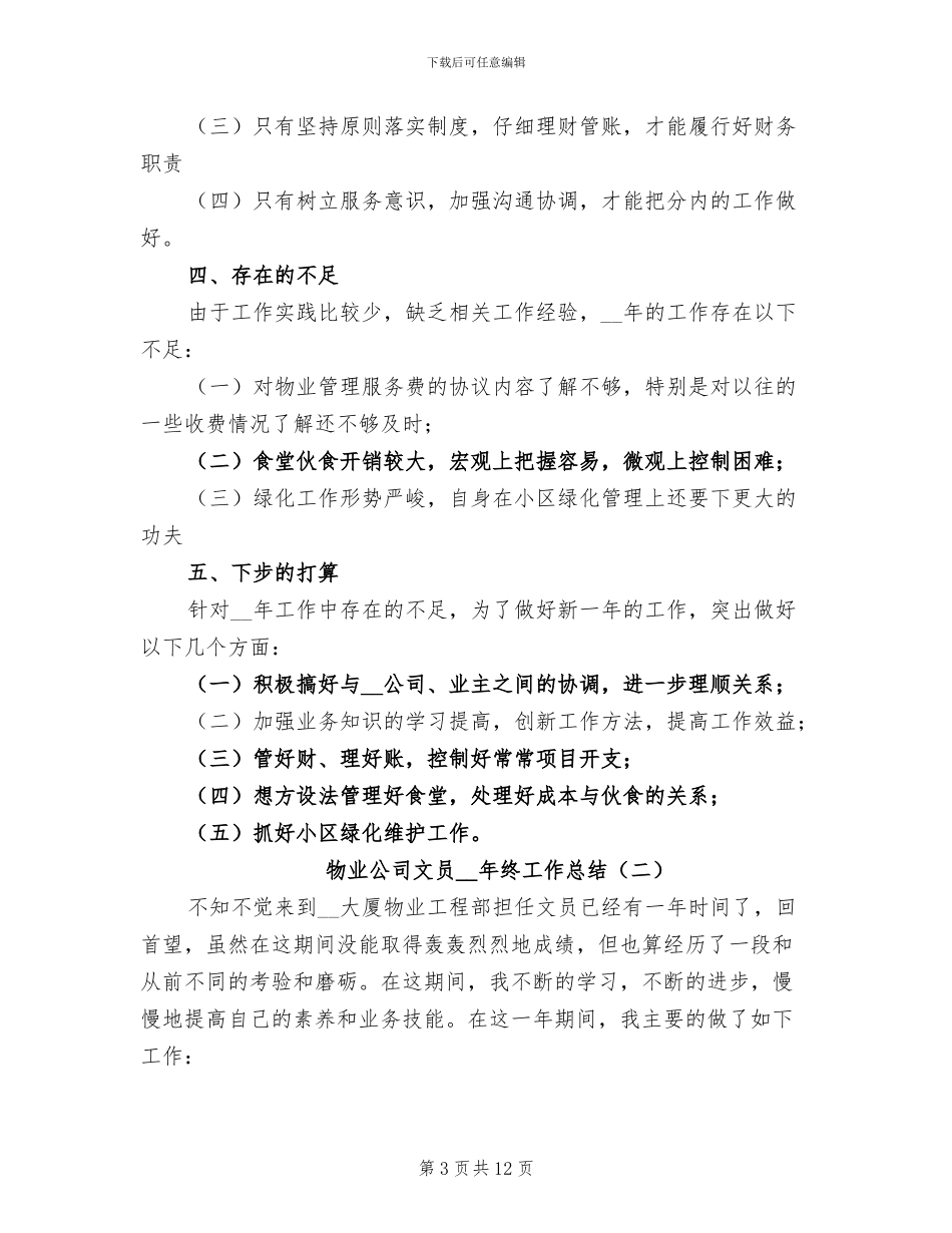 物业公司文员2024年终工作总结_第3页