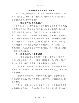 物业公司文员2024年终工作总结