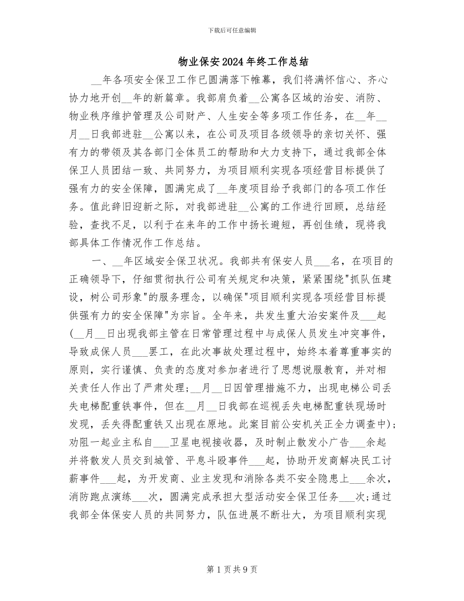 物业保安2024年终工作总结_第1页