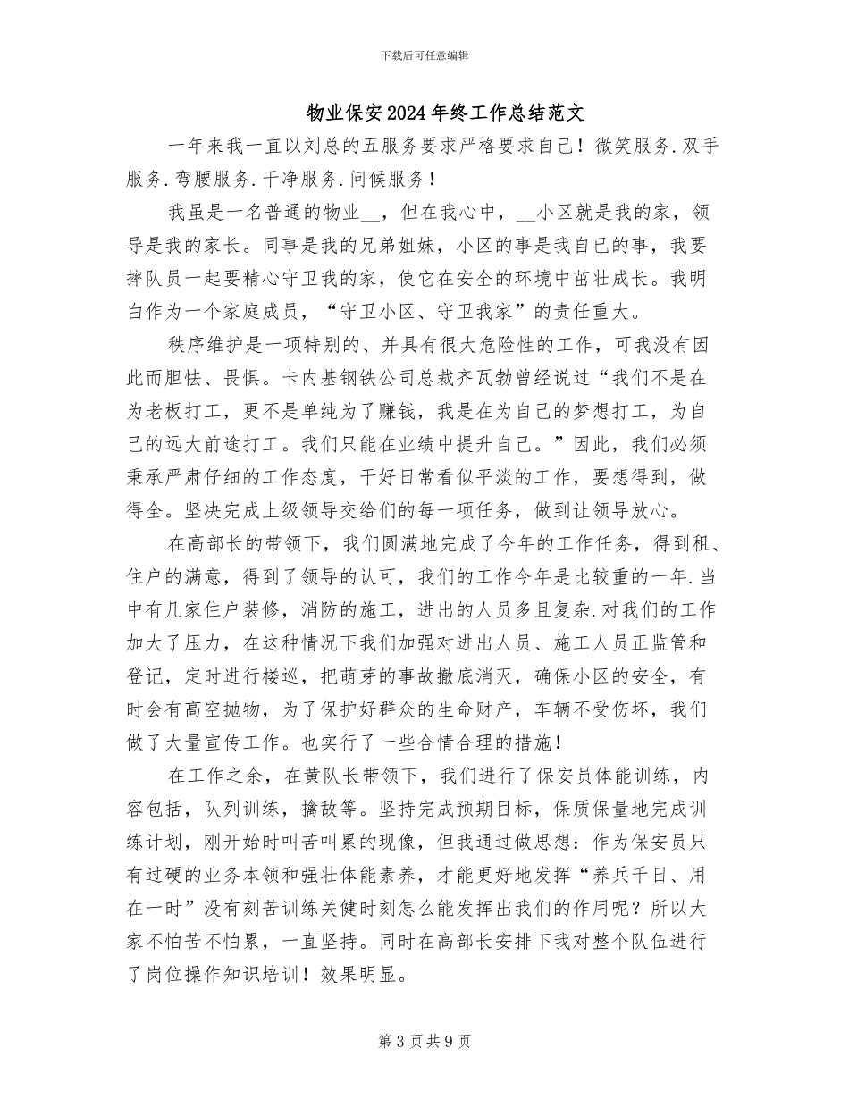 物业保安2024年终工作总结_第3页