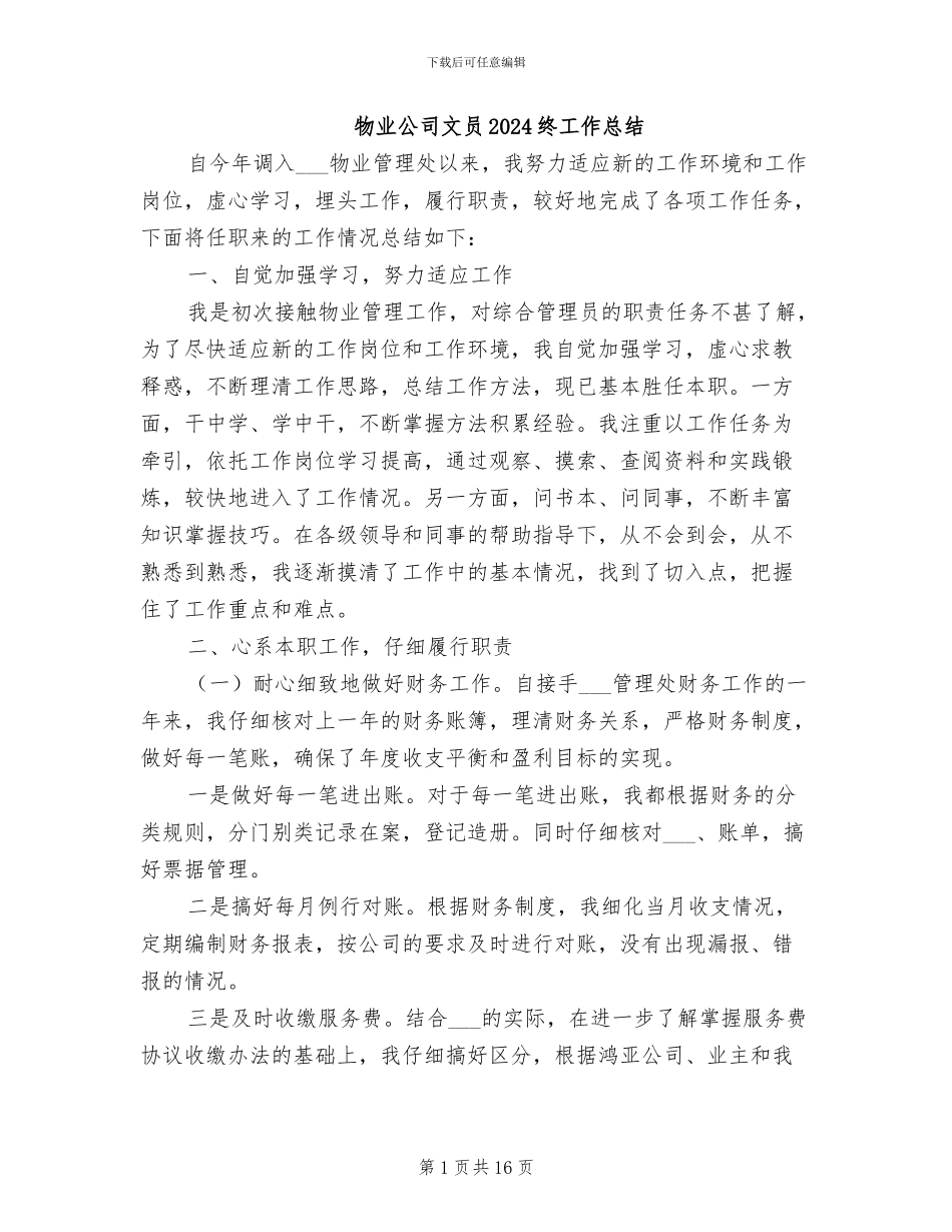 物业公司文员2024终工作总结_第1页