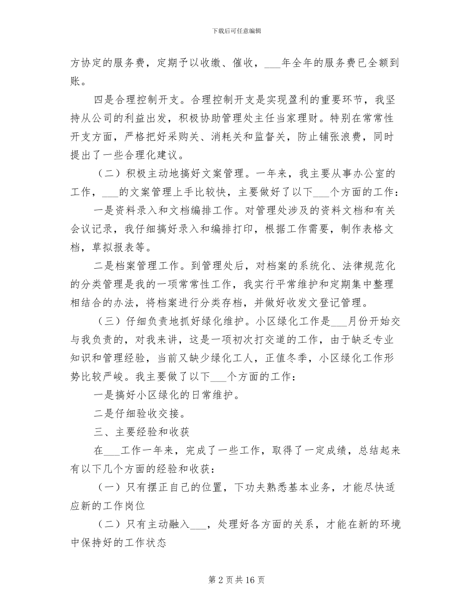 物业公司文员2024终工作总结_第2页