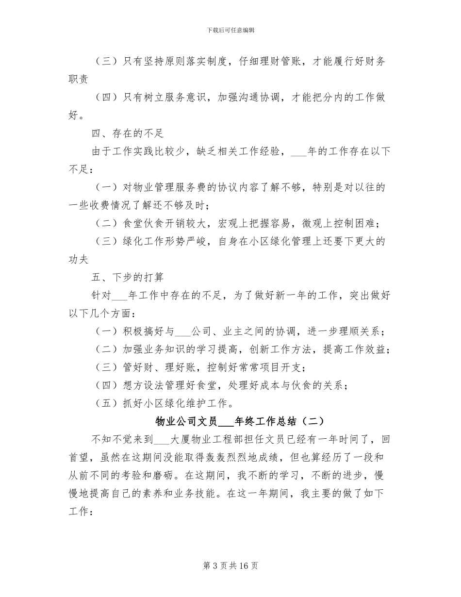 物业公司文员2024终工作总结_第3页