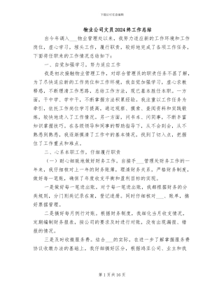 物业公司文员2024终工作总结