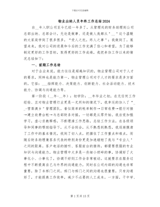 物业出纳人员年终工作总结2024