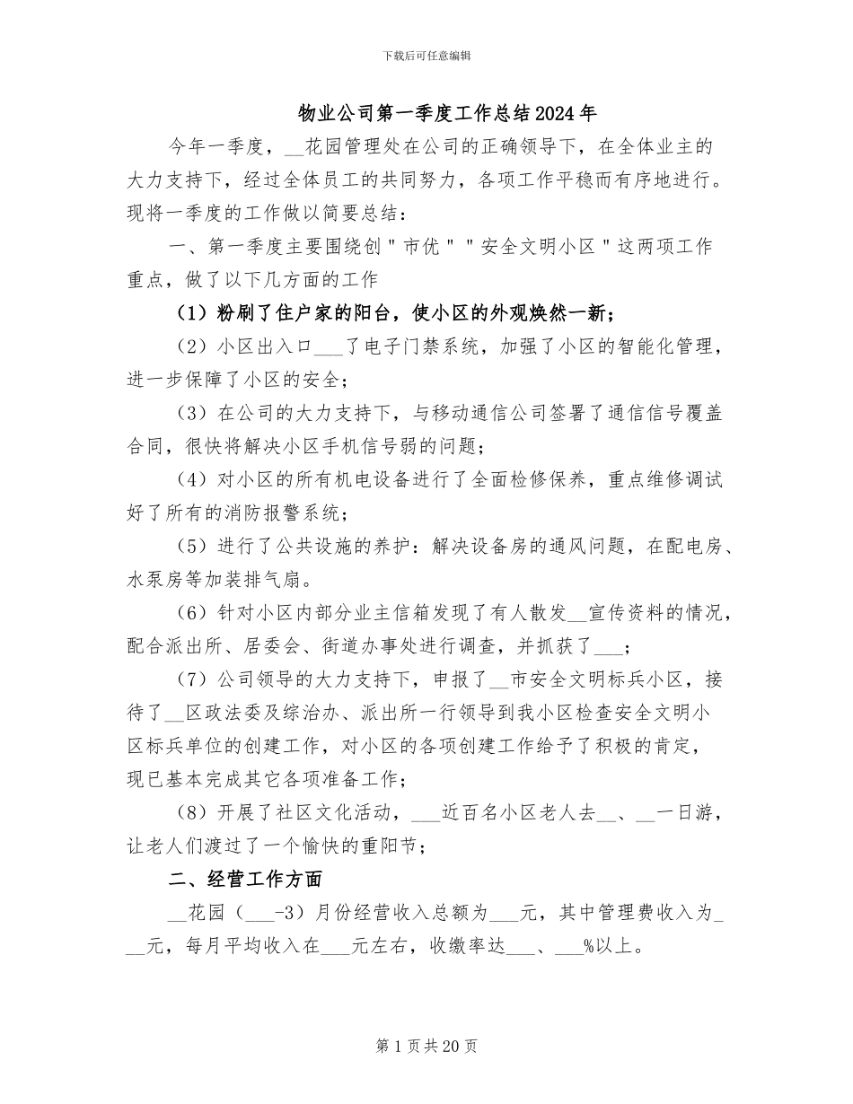 物业公司第一季度工作总结2024年_第1页