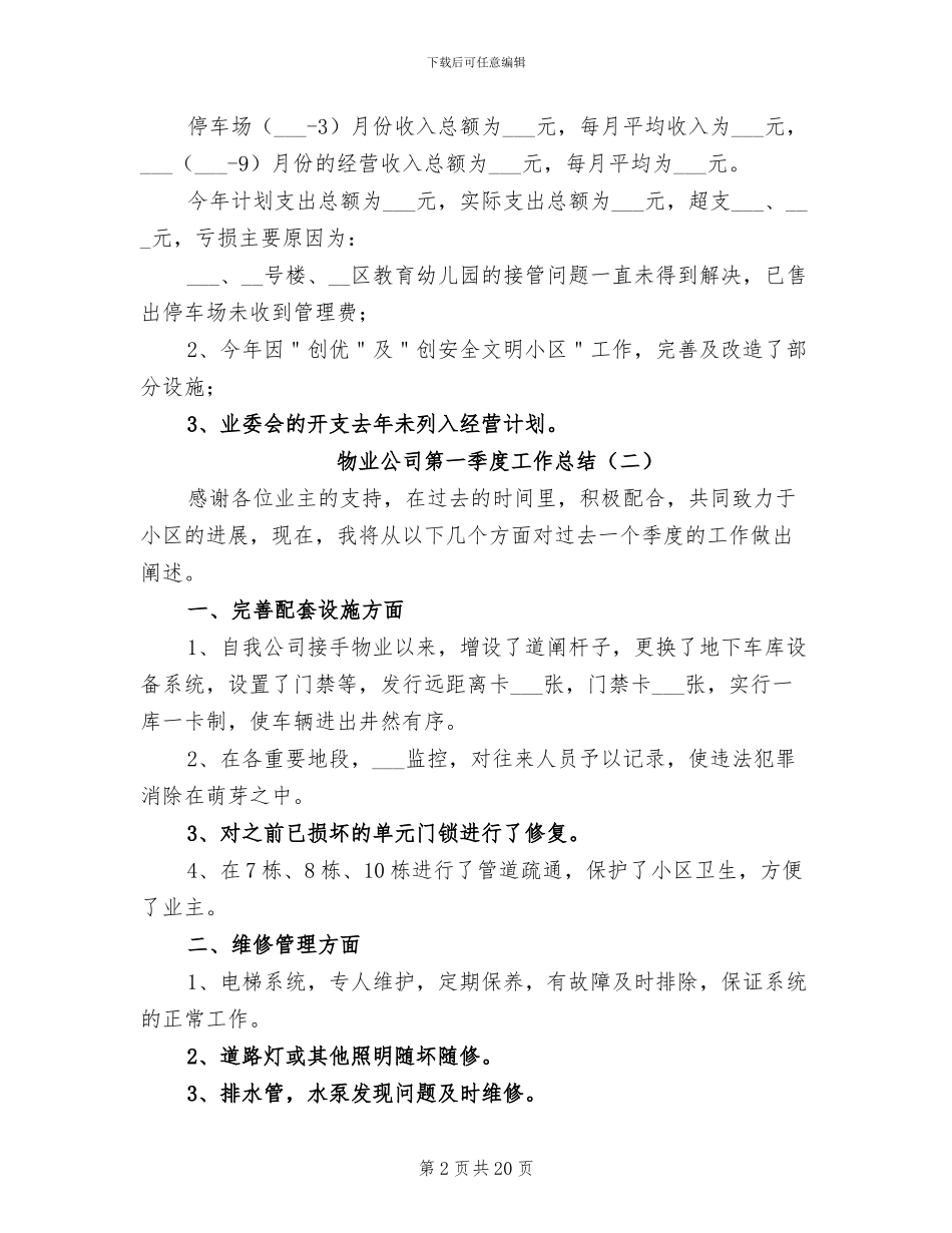 物业公司第一季度工作总结2024年_第2页