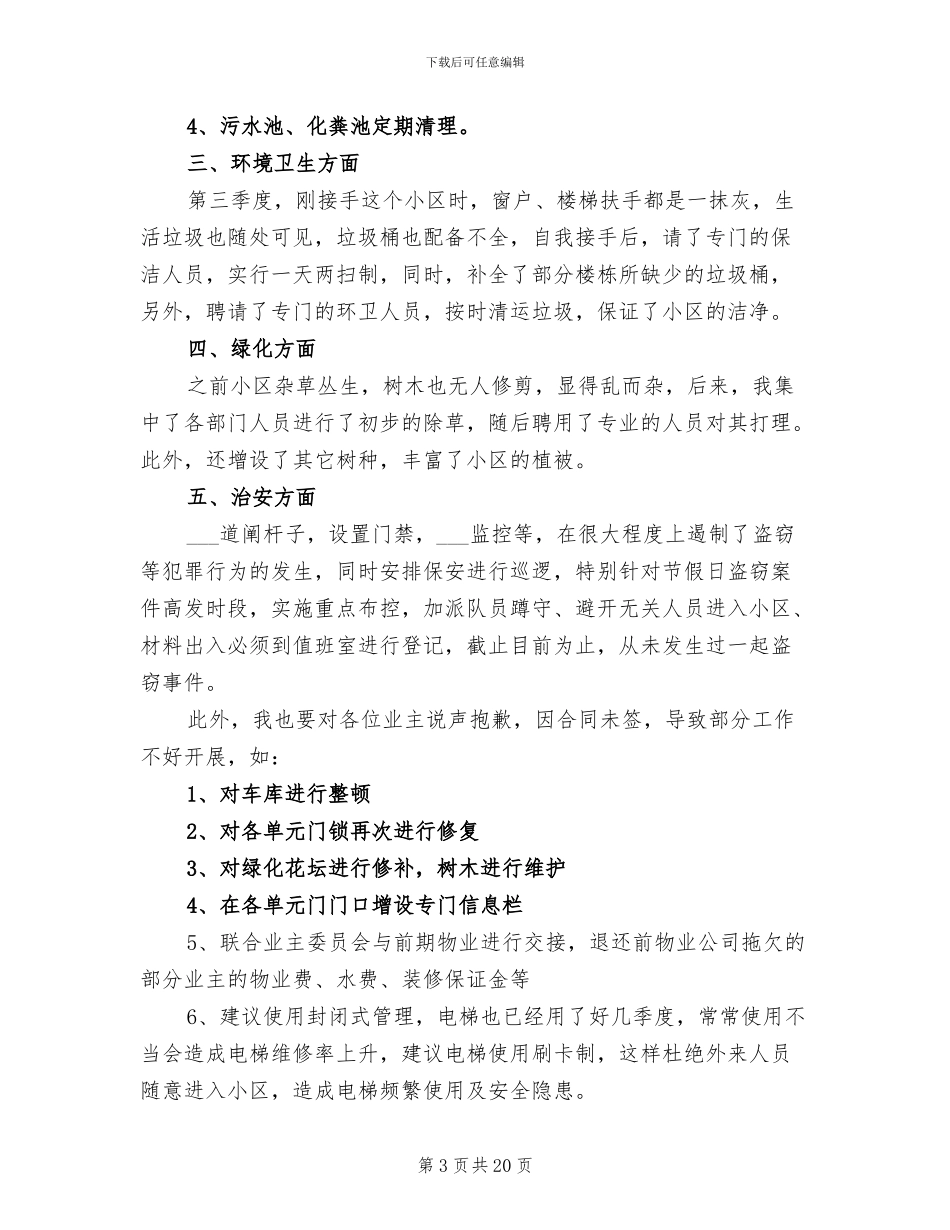 物业公司第一季度工作总结2024年_第3页