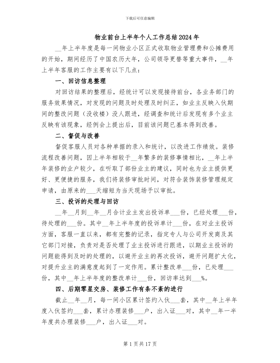 物业前台上半年个人工作总结2024年_第1页
