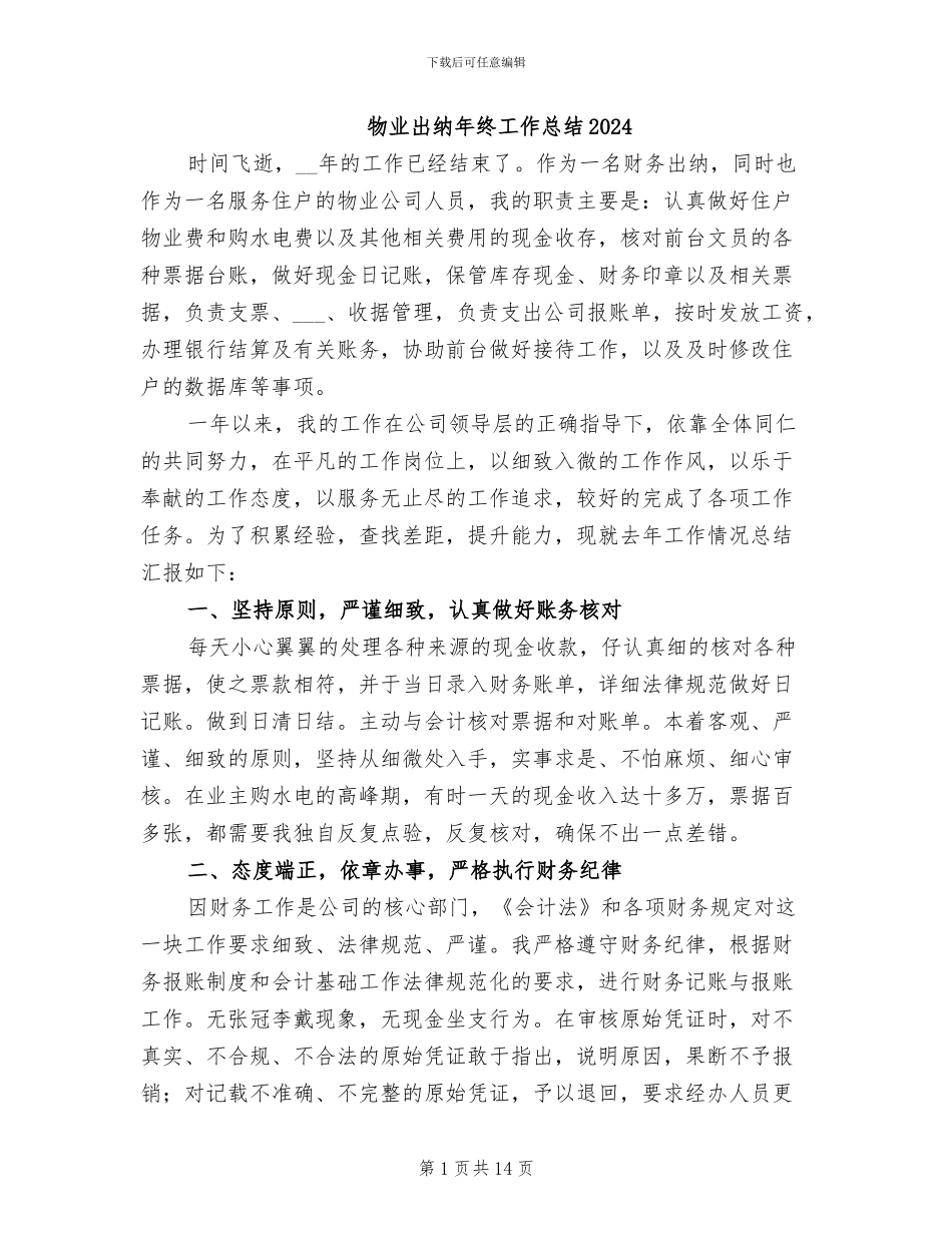 物业出纳年终工作总结2024_第1页