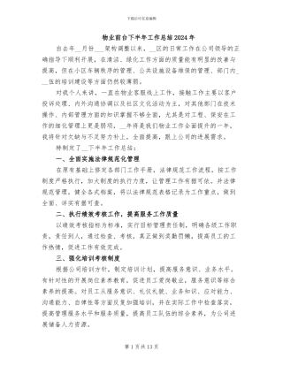 物业前台下半年工作总结2024年