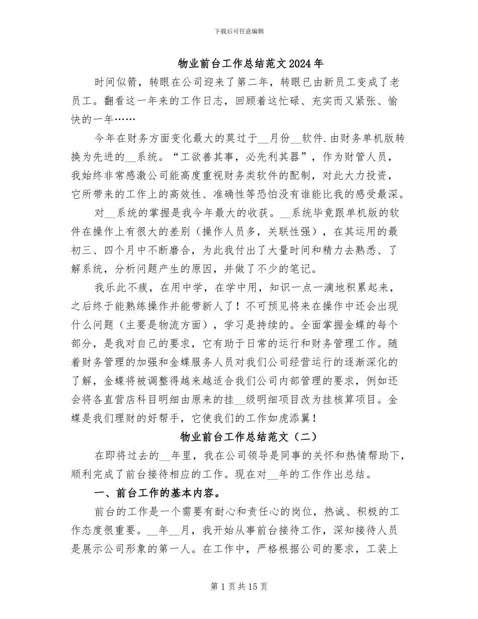 物业前台工作总结范文2024年_第1页