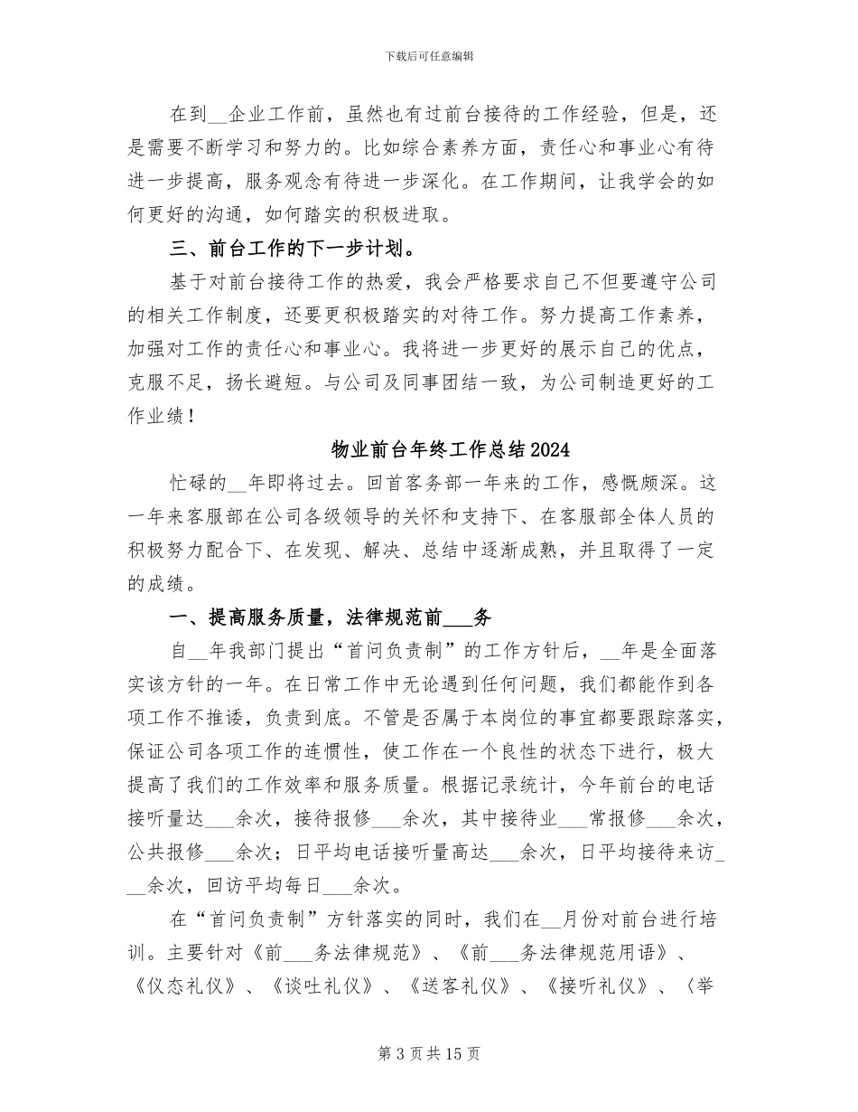 物业前台工作总结范文2024年_第3页