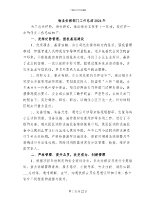 物业安保部门工作总结2024年