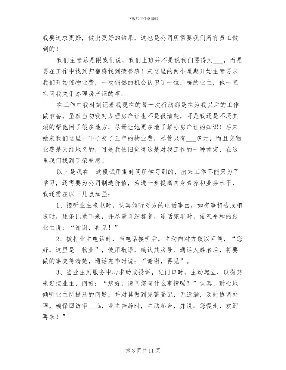 物业前台试用期转正工作总结2024年_第3页