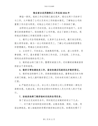 物业前台试用期转正工作总结2024年