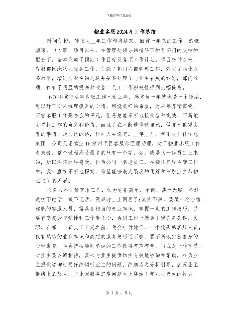 物业客服2024年工作总结_第1页