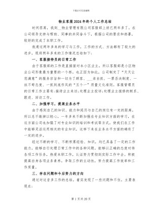 物业客服2024年终个人工作总结