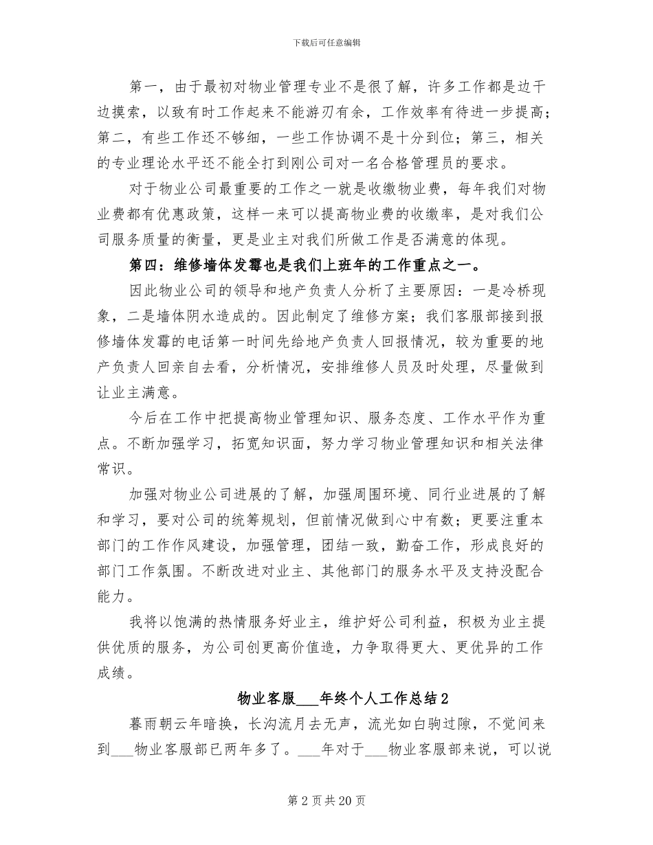 物业客服2024终个人工作总结_第2页
