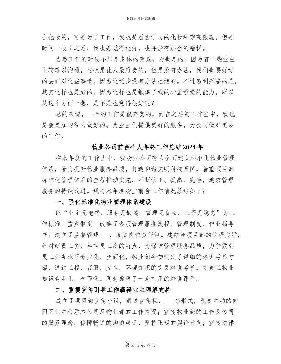 物业公司前台个人工作总结2024年_第2页