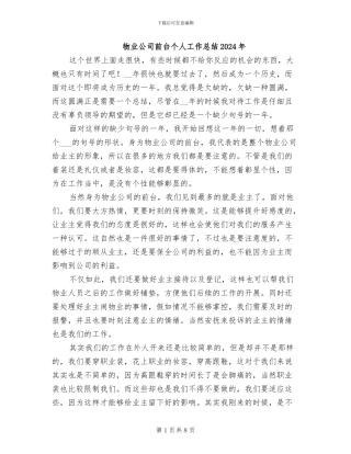 物业公司前台个人工作总结2024年