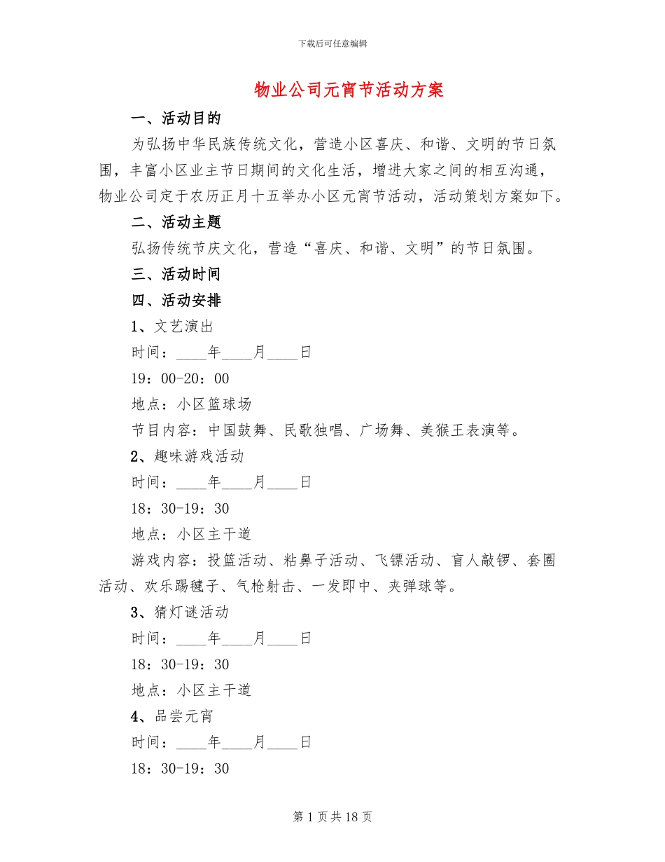 物业公司元宵节活动方案_第1页
