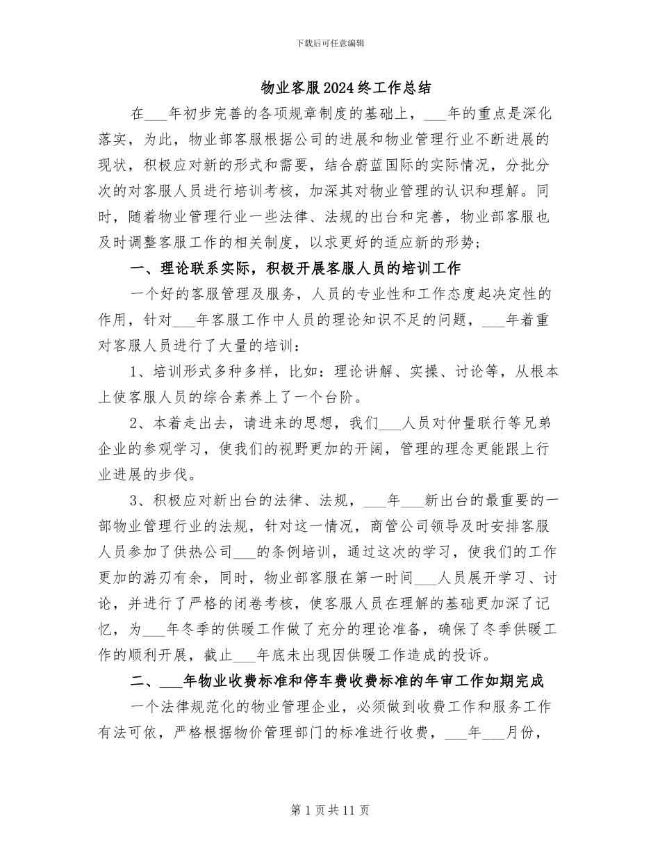 物业客服2024终工作总结_第1页