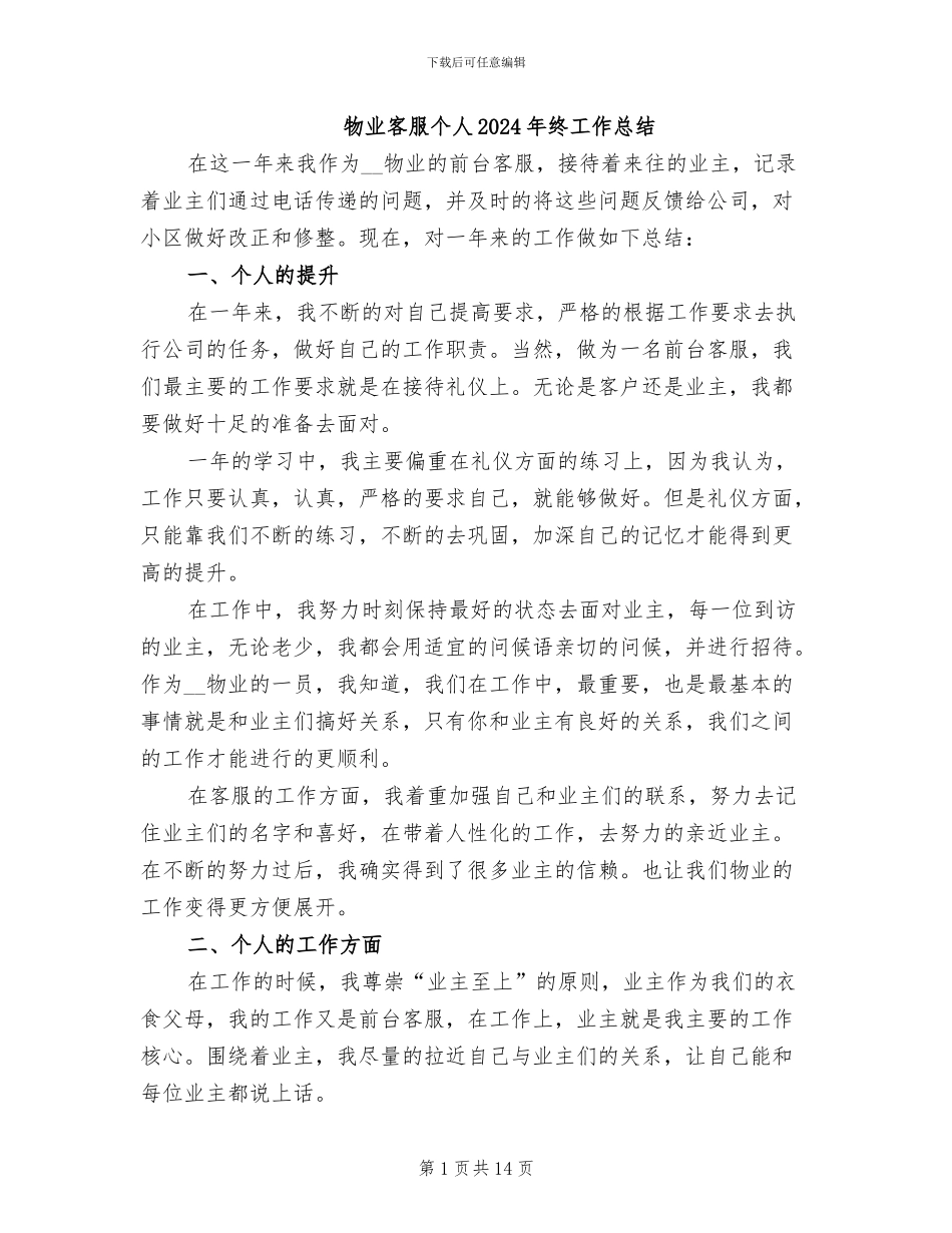 物业客服个人2024年终工作总结_第1页