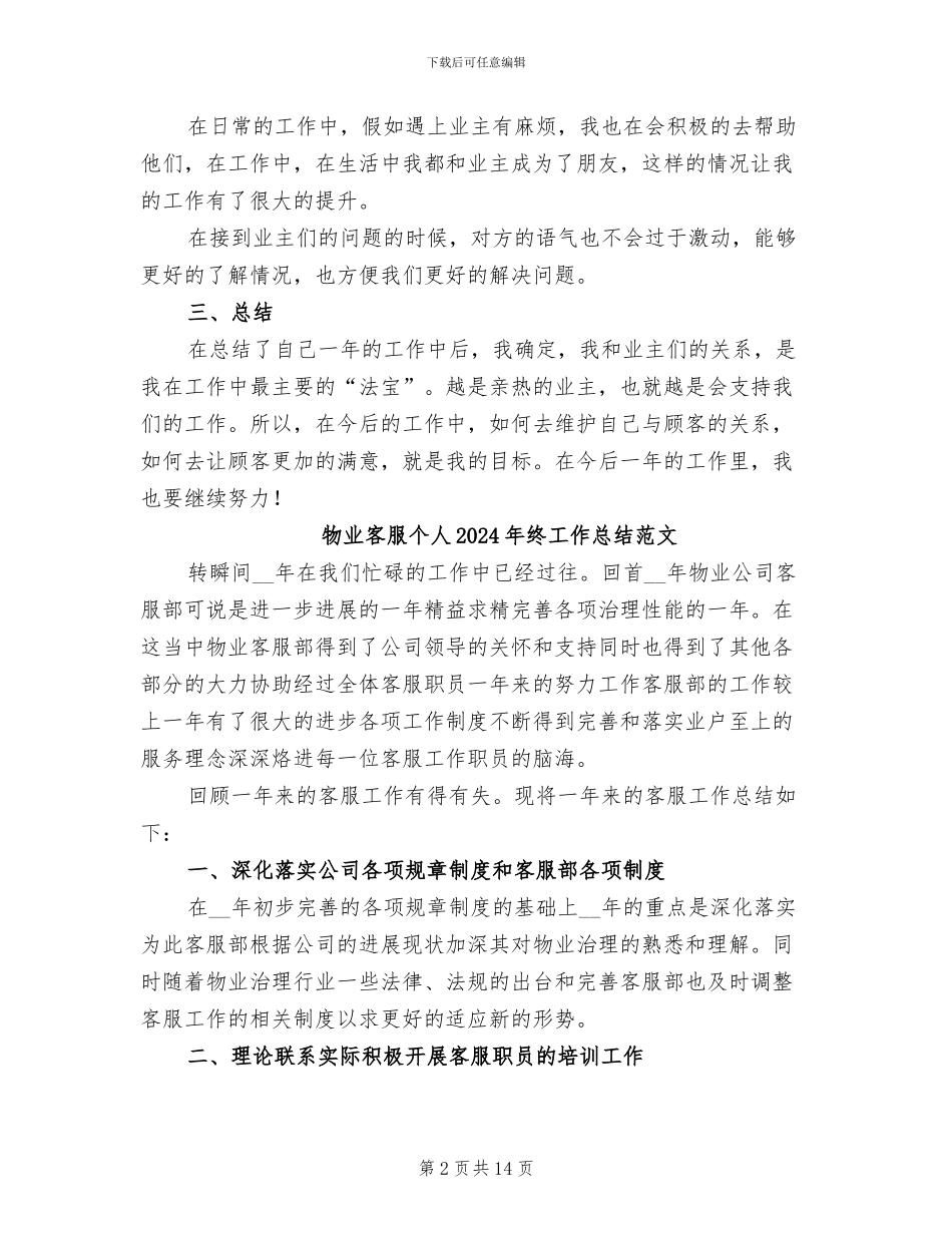 物业客服个人2024年终工作总结_第2页