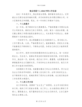 物业客服个人2024年终工作总结