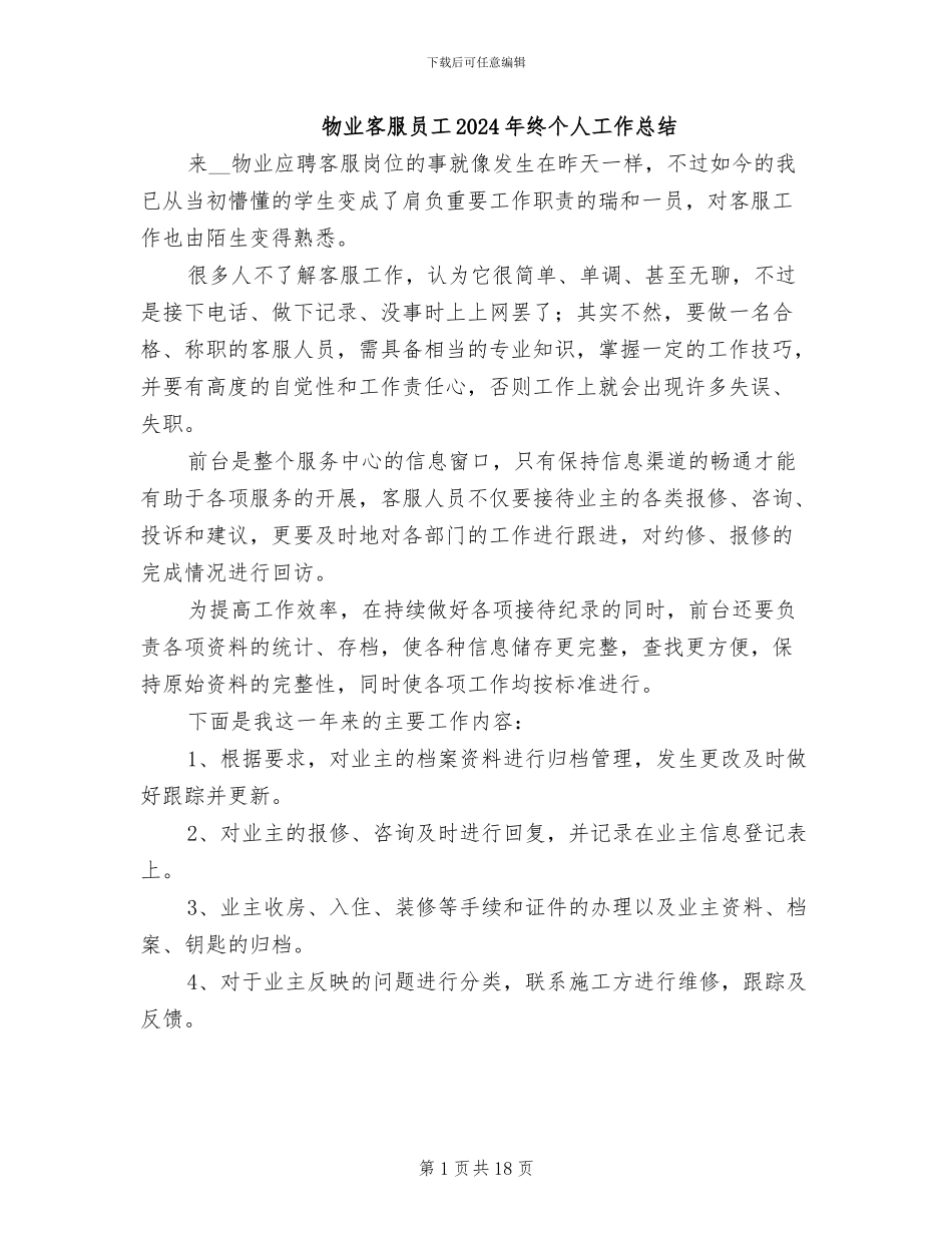 物业客服员工2024年终个人工作总结_第1页