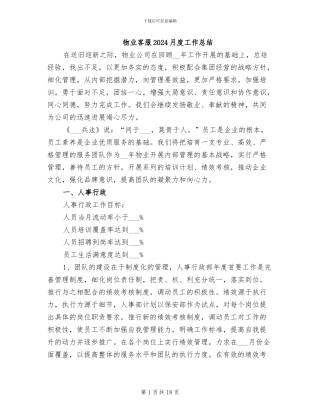 物业客服2024月度工作总结