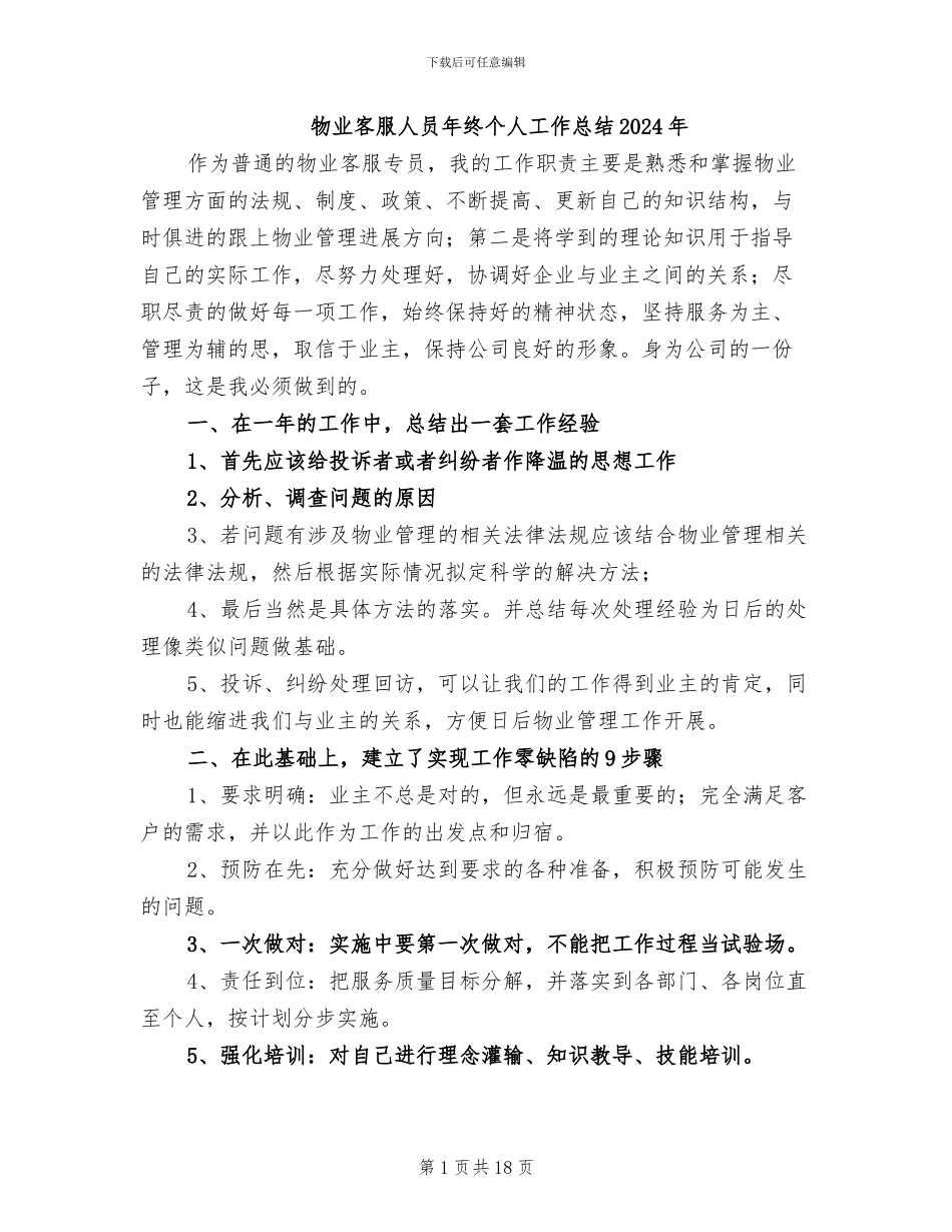 物业客服人员年终个人工作总结2024年_第1页
