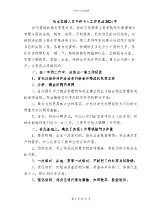 物业客服人员年终个人工作总结2024年
