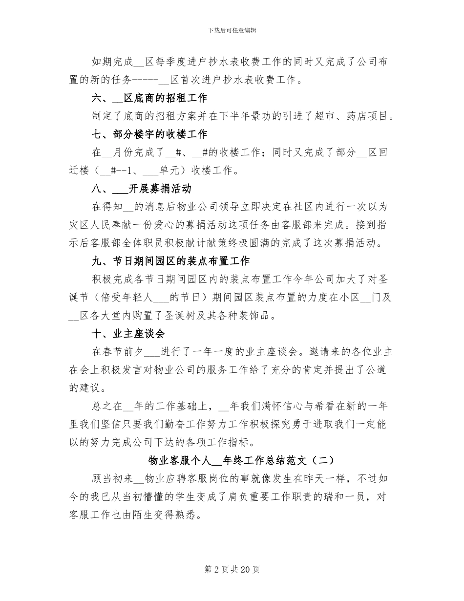 物业客服个人2024年终工作总结范文_第2页