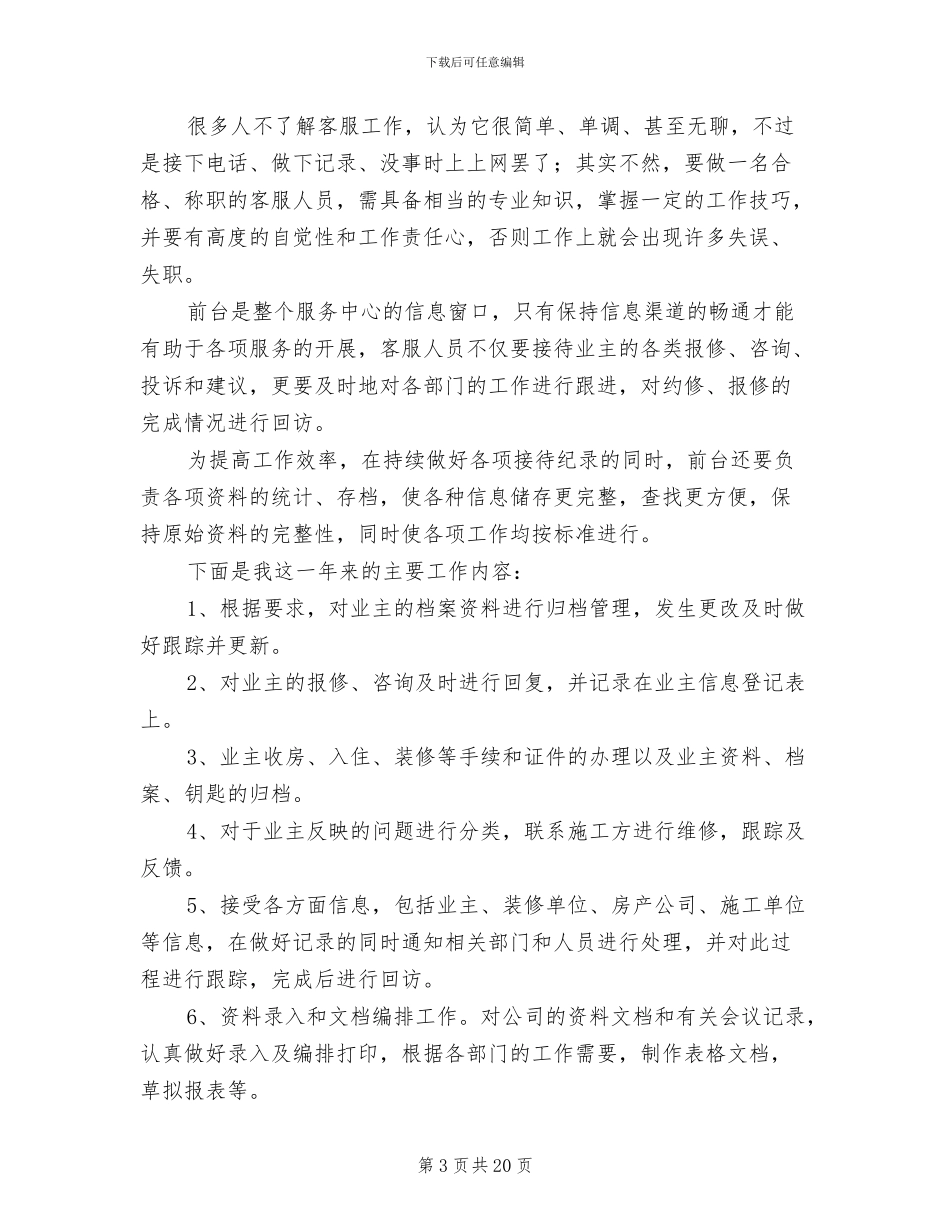 物业客服个人2024年终工作总结范文_第3页