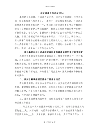 物业客服工作总结2024