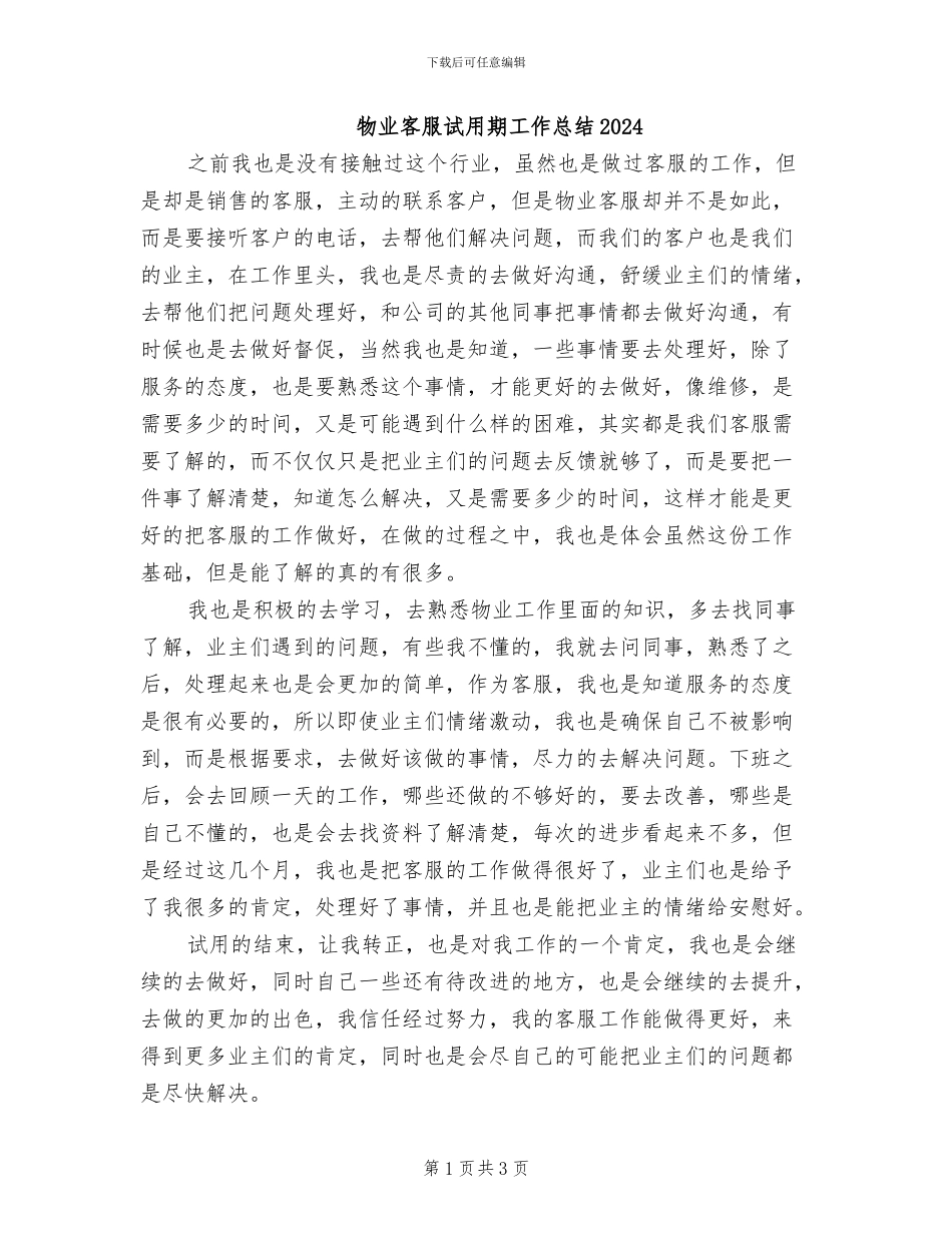 物业客服试用期工作总结2024_第1页