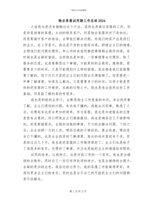 物业客服试用期工作总结2024