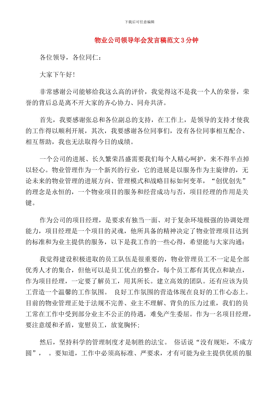 物业公司领导年会发言稿范文3分钟_第1页