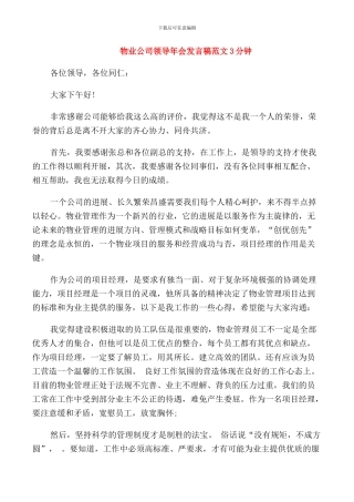 物业公司领导年会发言稿范文3分钟